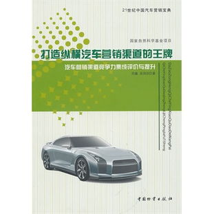 纵横驰骋 构筑汽车营销渠道的王牌战略