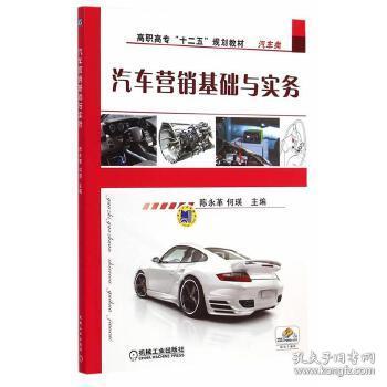 汽车营销基础与实务 构建专业营销知识体系
