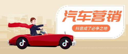 抖音 驶入汽车营销的新主场